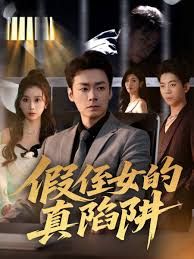 假侄女的真陷阱 高清封面