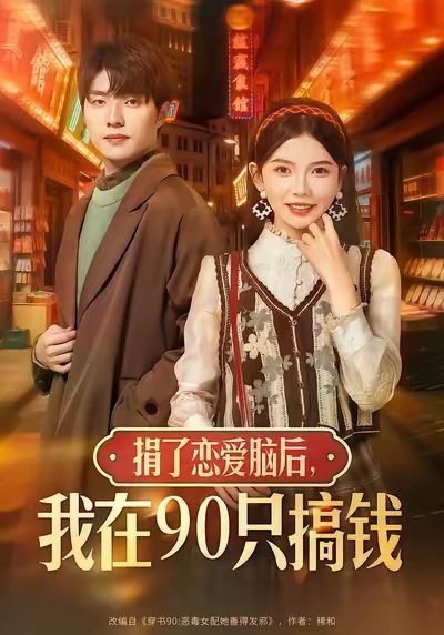 捐了恋爱脑后，我在90只搞钱 高清封面