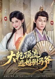 大乾顶流：逃婚驸马爷 高清封面