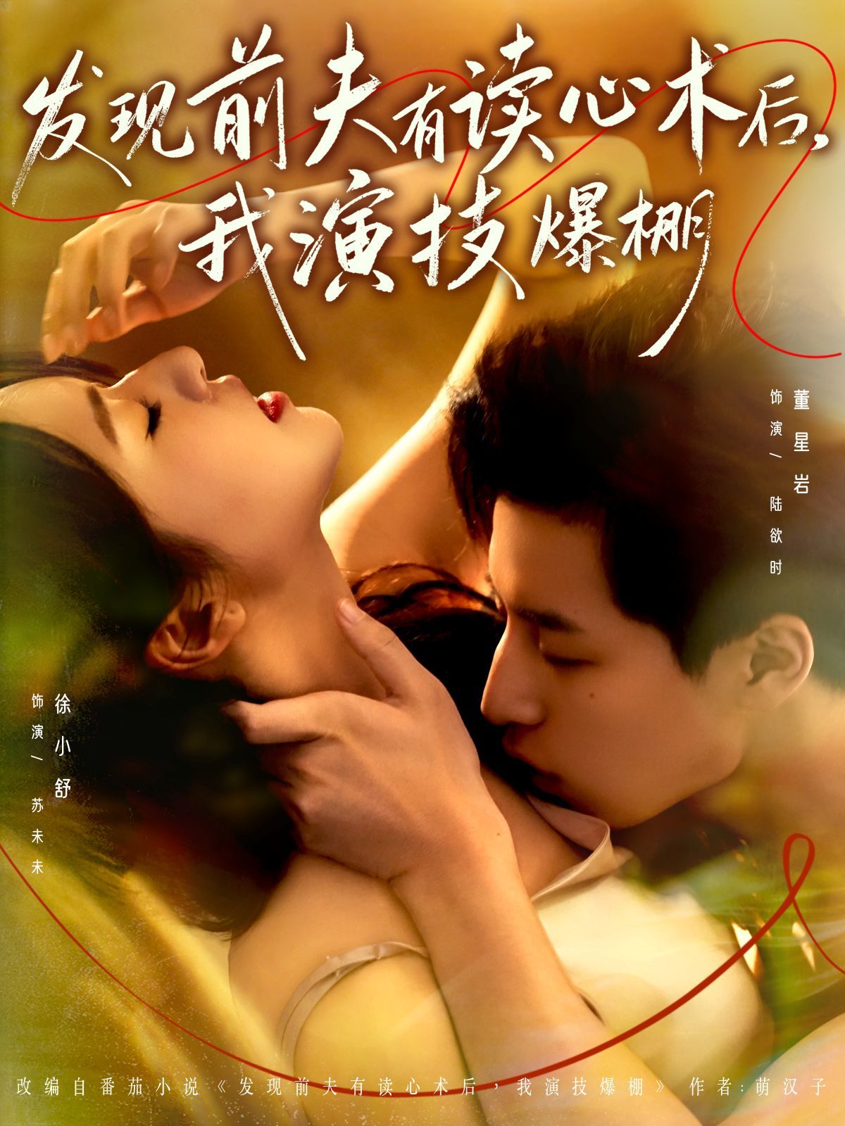 发现前夫有读心术后，我演技爆棚 封面