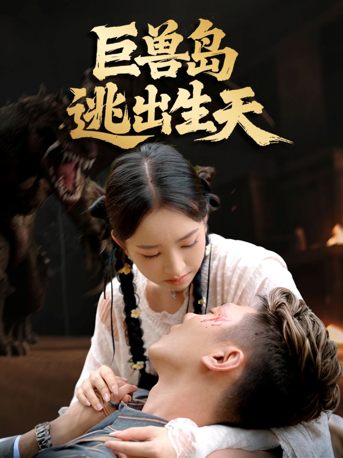 巨兽岛逃出生天 高清封面