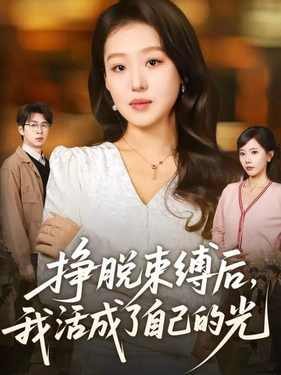 挣脱束缚后，我活成了自己的光 封面