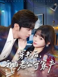 穿书后，我与老公守家产 封面