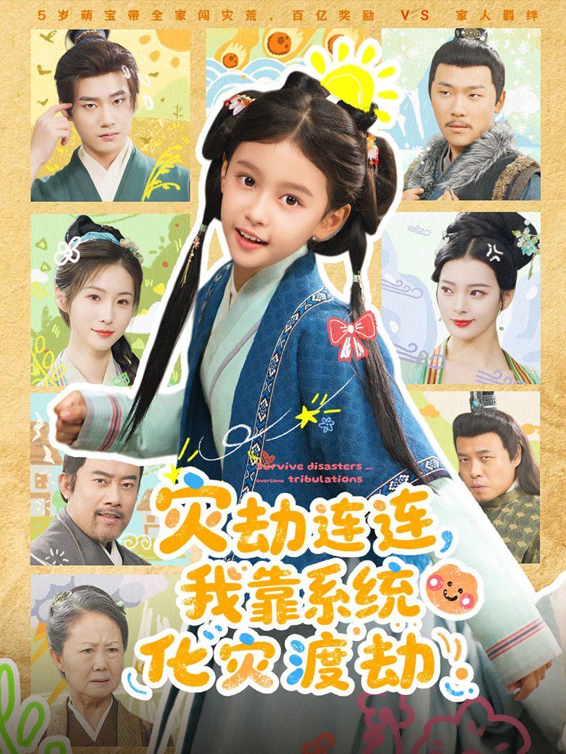 灾劫连连我靠系统化灾渡劫 高清封面