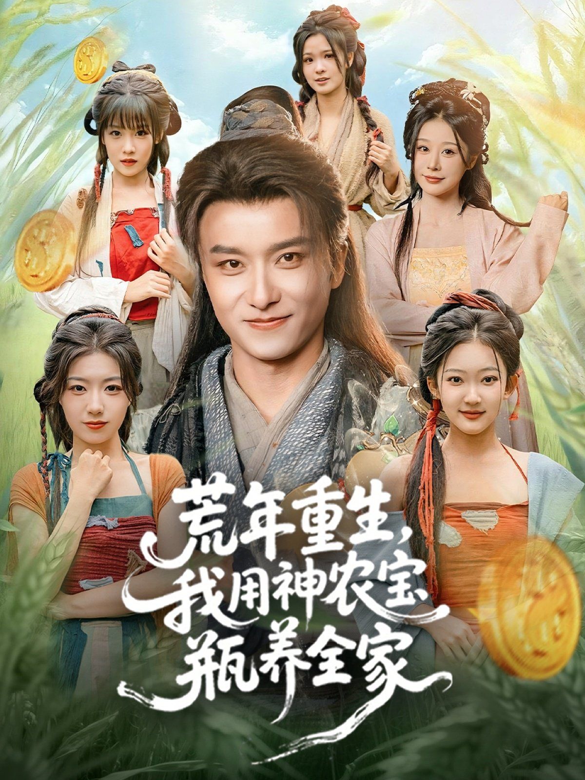 荒年重生，我用神农宝瓶养全家 高清封面