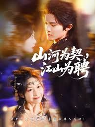 山河为契，江山为聘 高清封面