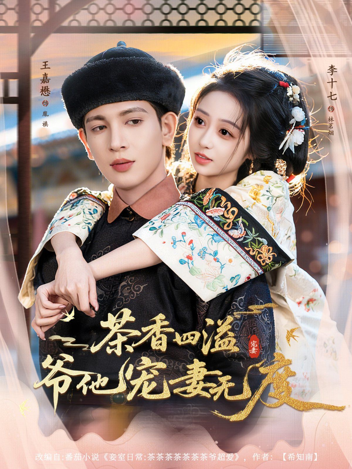 茶香四溢，爷他宠妻无度 封面