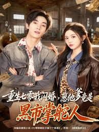 重生七零我闪婚，崽他爹竟是黑市掌舵人 高清封面