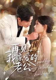 再见，我亲爱的老公 高清封面