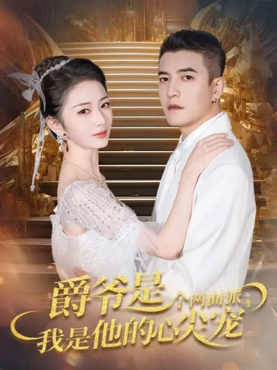 爵爷是个两面派，我是他的心尖宠 双面炽宠 封面