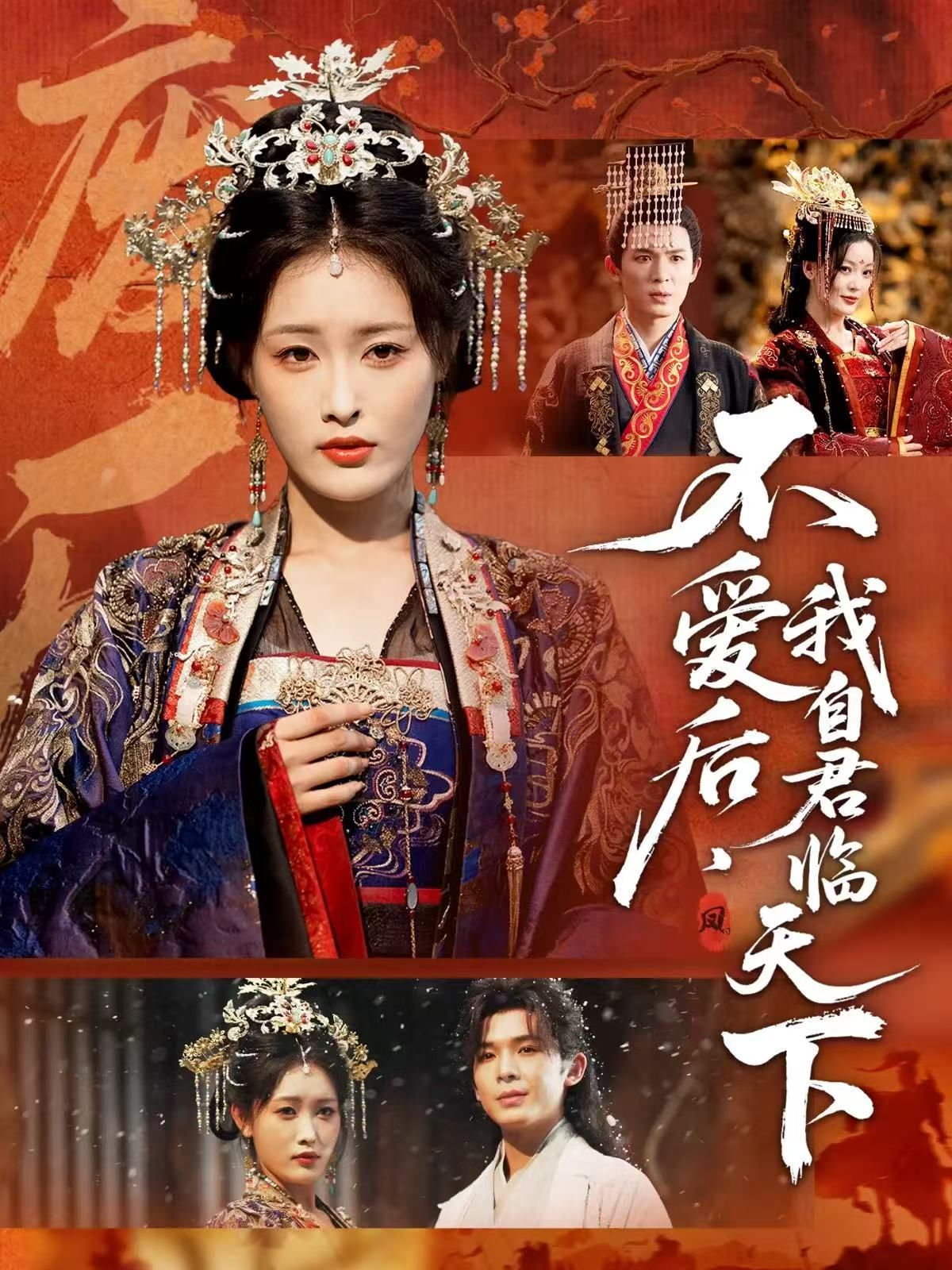 不爱后，我自君临天下 封面