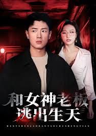 和女神老板逃出生天 高清封面