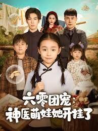 六零团宠：神医萌娃她开挂了 高清封面