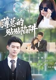 薄总的贴贴陷阱 高清封面