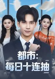 都市：每日十连抽 封面