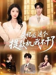 失忆后，这个提款机我不干了 高清封面