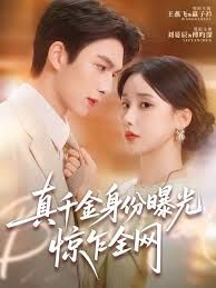 真千金身份曝光，惊乍全网 高清封面