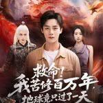救命！我苦修百万年，地球竟只过了一天 高清封面