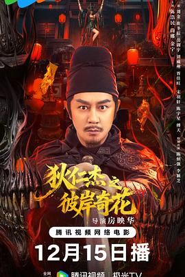 狄仁杰之彼岸奇花 封面