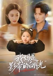 我妈是影帝的白月光 高清封面