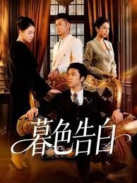 暮色告白 高清封面