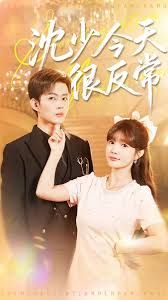 沈少今天很反常 封面