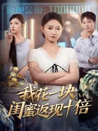 我花一块，闺蜜返现十倍 高清封面