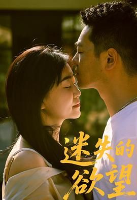 迷失的欲望 高清封面