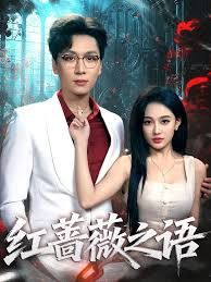 红蔷薇之语 高清封面