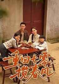 重回七零揽春风 高清封面