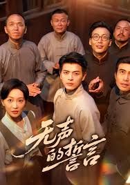 无声的誓言 高清封面