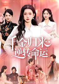 千金归来：逆转命运 高清封面