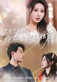 不当恋爱脑后，炮灰女配被独宠 封面