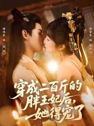 穿成二百斤的胖王妃后，她得宠了 封面