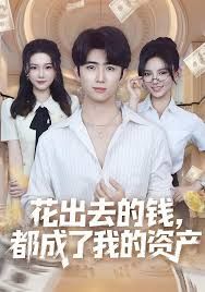 花出去的钱都成了我的资产 封面