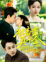 社畜变真千金，感情免谈我只想做人生大女主 高清封面