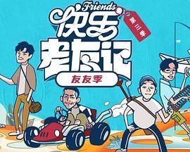 快乐老友·有风季 泰剧封面