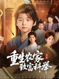 重生农家致富科举 封面