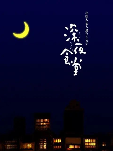 深夜食堂第一季 高清封面