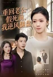 重回老公假死前，我逆风翻盘 高清封面