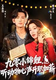 九零小锦鲤，听动物心声升职加薪 封面