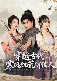 穿越古代，寒风饥荒俏佳人 高清封面