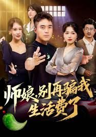 师娘，别再骗我生活费了 高清封面