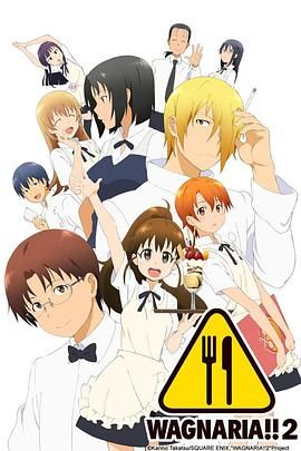 迷糊餐厅WORKING第二季 封面