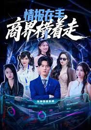 情报在手商界横着走 高清封面