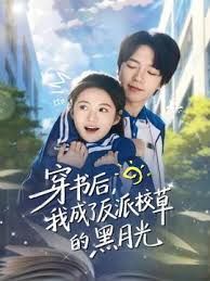 穿书后，我成了反派校草的黑月光 高清封面