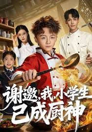 谢邀，我，小学生已成厨神 高清封面