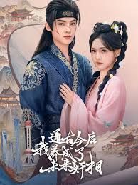 通古今后我养成了未来奸相 封面