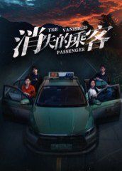 消失的乘客 高清封面