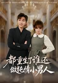 都重生了谁还做纯情小男人 高清封面